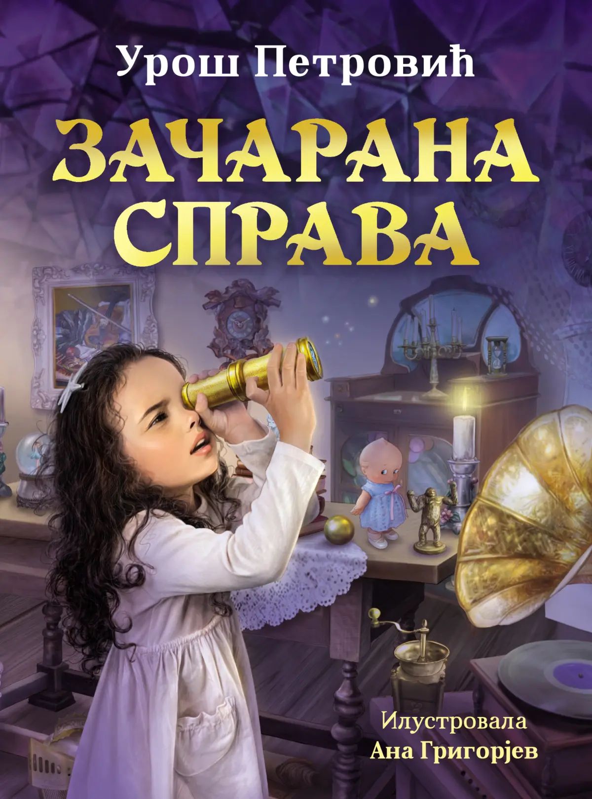 Зачарана справа